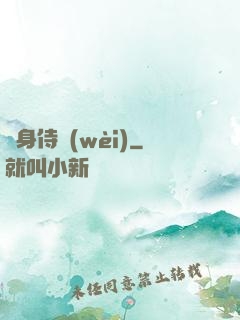貼身侍衛(wèi)