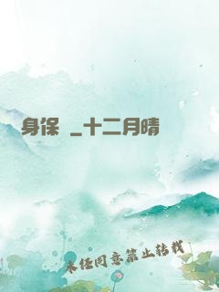 貼身保鏢