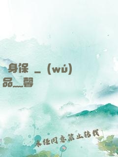 貼身保鏢