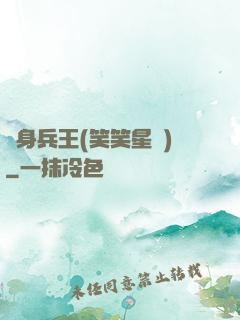 貼身兵王(笑笑星兒)