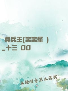 貼身兵王(笑笑星兒)