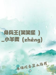 貼身兵王(笑笑星兒)