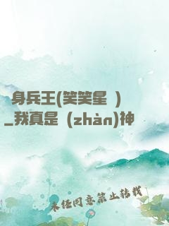 貼身兵王(笑笑星兒)