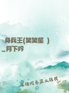 貼身兵王(笑笑星兒)