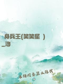 貼身兵王(笑笑星兒)