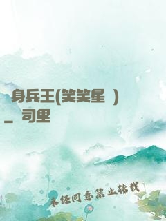 貼身兵王(笑笑星兒)