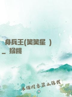 貼身兵王(笑笑星兒)