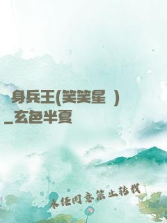 貼身兵王(笑笑星兒)