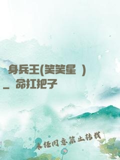 貼身兵王(笑笑星兒)