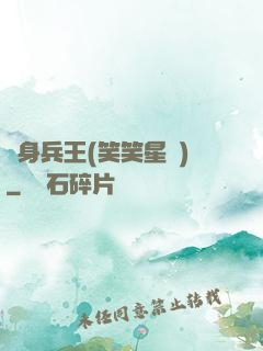 貼身兵王(笑笑星兒)