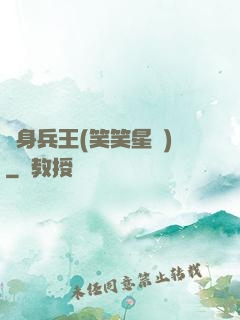 貼身兵王(笑笑星兒)