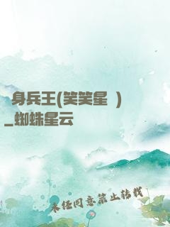 貼身兵王(笑笑星兒)
