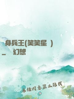 貼身兵王(笑笑星兒)