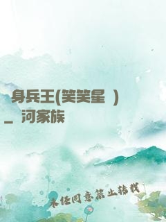 貼身兵王(笑笑星兒)