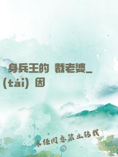 貼身兵王的總裁老婆
