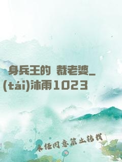 貼身兵王的總裁老婆
