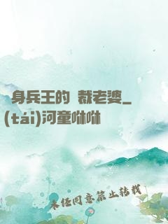 貼身兵王的總裁老婆