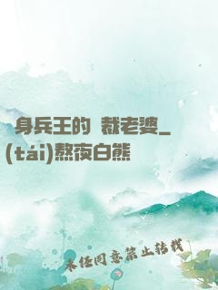 貼身兵王的總裁老婆