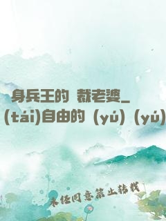 貼身兵王的總裁老婆