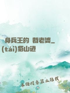 貼身兵王的總裁老婆