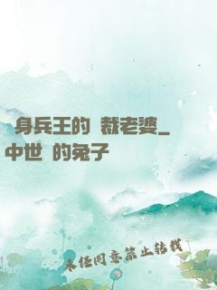 貼身兵王的總裁老婆