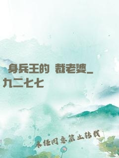 貼身兵王的總裁老婆