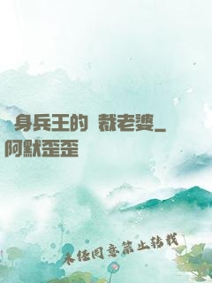 貼身兵王的總裁老婆