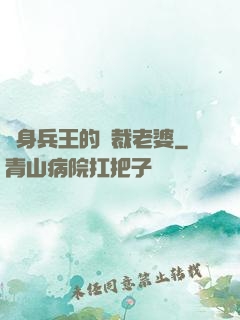 貼身兵王的總裁老婆