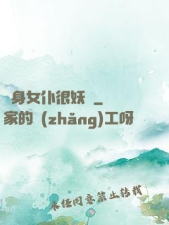 貼身女仆很妖嬈