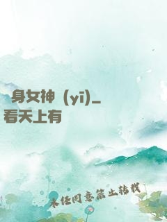 貼身女神醫(yī)