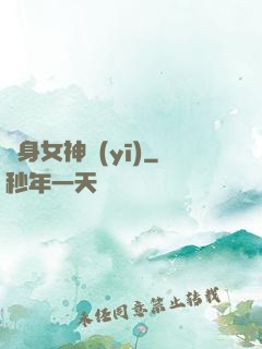 貼身女神醫(yī)