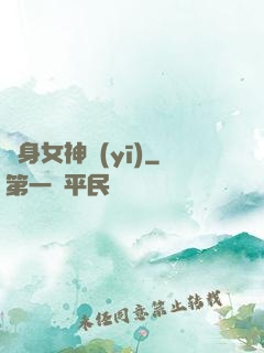 貼身女神醫(yī)