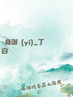 貼身御醫(yī)