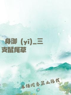 貼身御醫(yī)