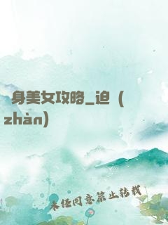 貼身美女攻略