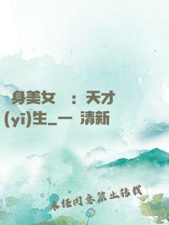 貼身美女軍團：天才醫(yī)生
