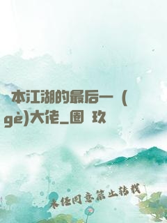 資本江湖的最后一個(gè)大佬
