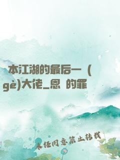 資本江湖的最后一個(gè)大佬