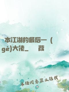 資本江湖的最后一個(gè)大佬