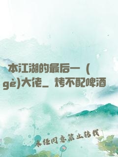 資本江湖的最后一個(gè)大佬