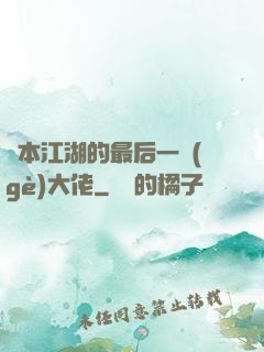 資本江湖的最后一個(gè)大佬