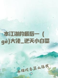 資本江湖的最后一個(gè)大佬