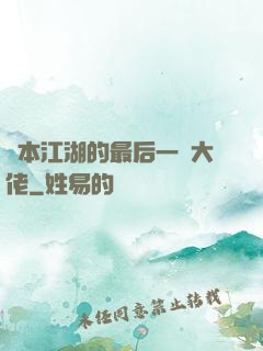 資本江湖的最后一個大佬