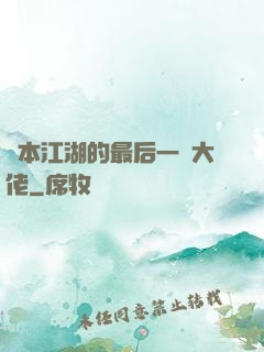 資本江湖的最后一個大佬