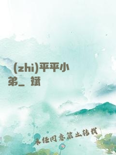 資質(zhì)平平小師弟