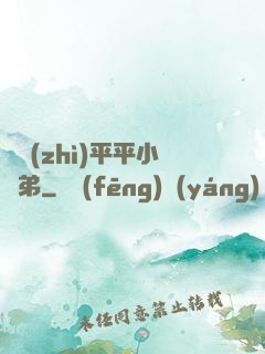 資質(zhì)平平小師弟