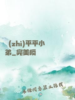 資質(zhì)平平小師弟