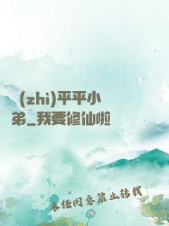 資質(zhì)平平小師弟
