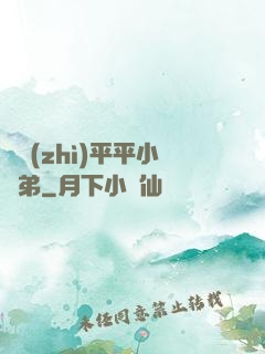 資質(zhì)平平小師弟