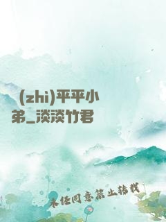 資質(zhì)平平小師弟